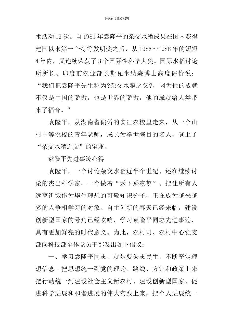 最新2024袁隆平先进事迹心得体会_第2页