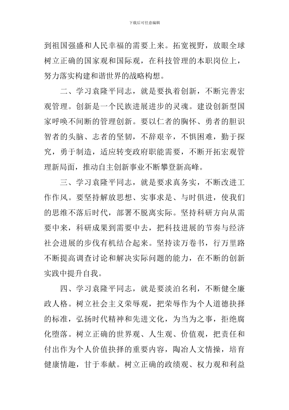 最新2024袁隆平先进事迹心得体会_第3页