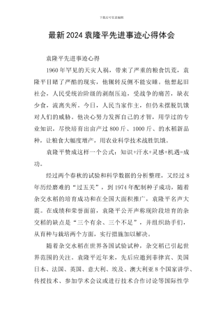 最新2024袁隆平先进事迹心得体会