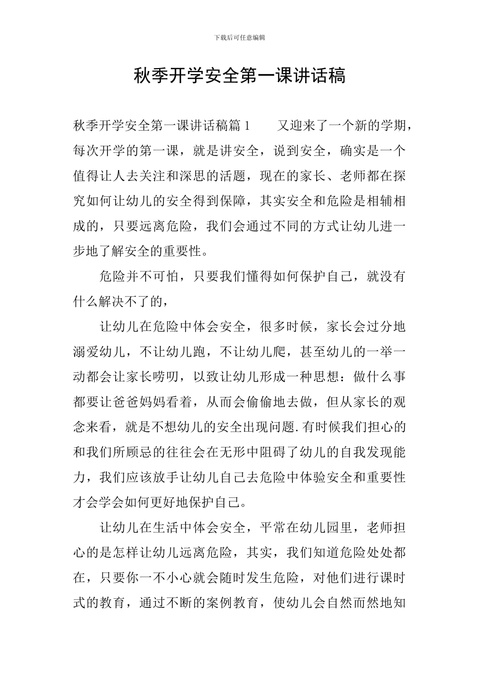 秋季开学安全第一课讲话稿_第1页