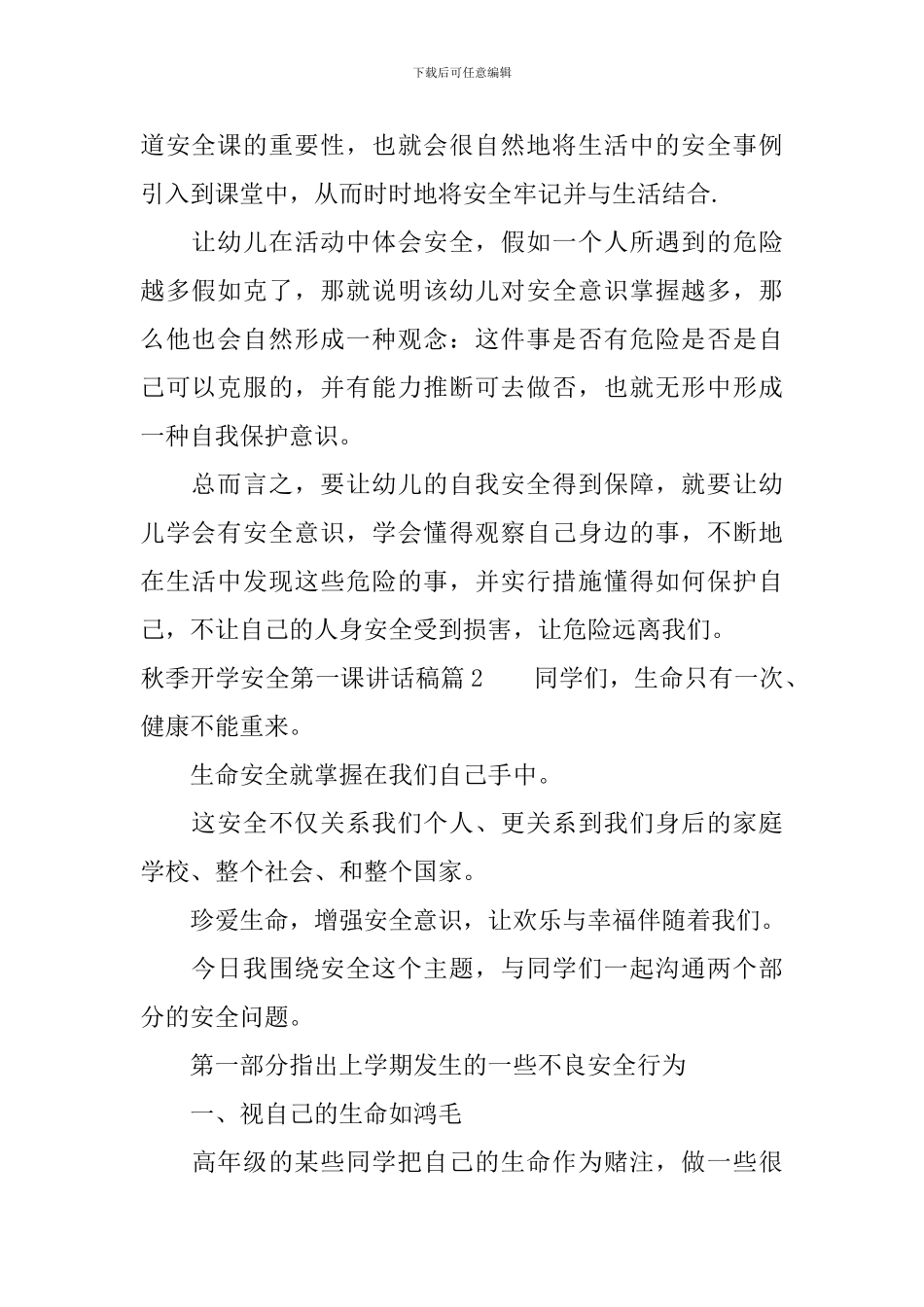 秋季开学安全第一课讲话稿_第2页