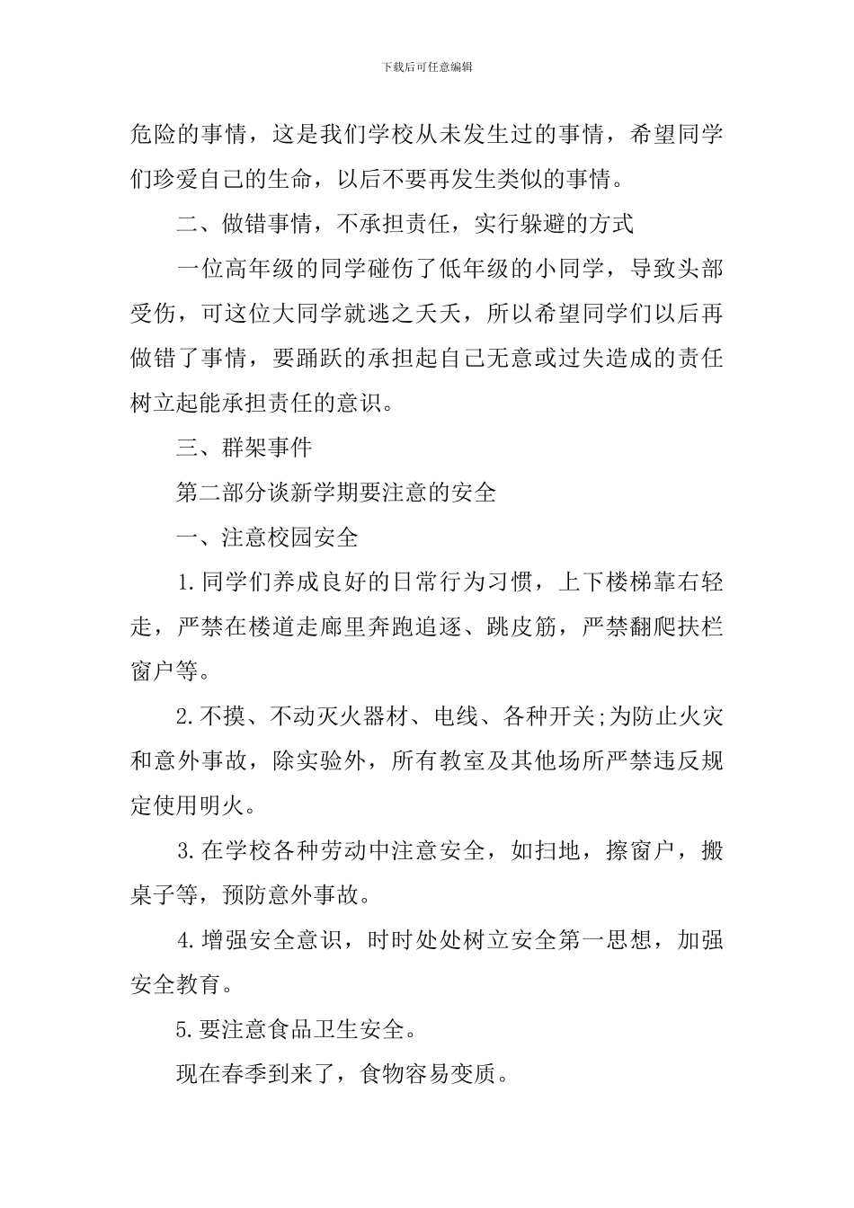 秋季开学安全第一课讲话稿_第3页