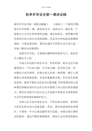 秋季开学安全第一课讲话稿