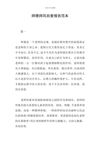 师德师风自查报告范本