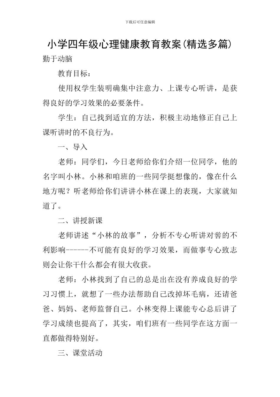 小学四年级心理健康教育教案_第1页