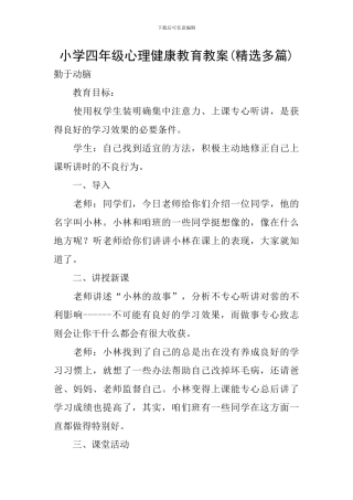 小学四年级心理健康教育教案