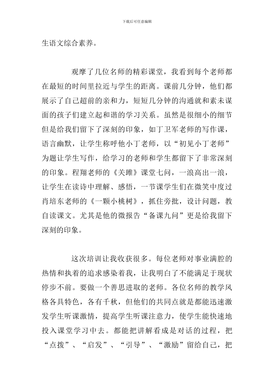 2024年名师大讲堂语文培训学习活动心得体会_第2页