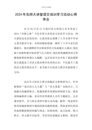 2024年名师大讲堂语文培训学习活动心得体会