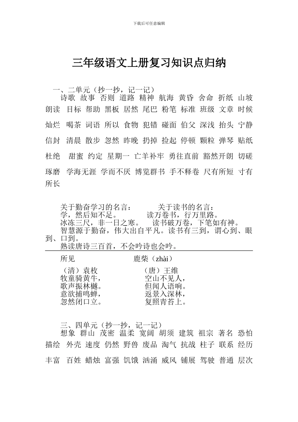 三年级语文上册复习知识点归纳_第1页