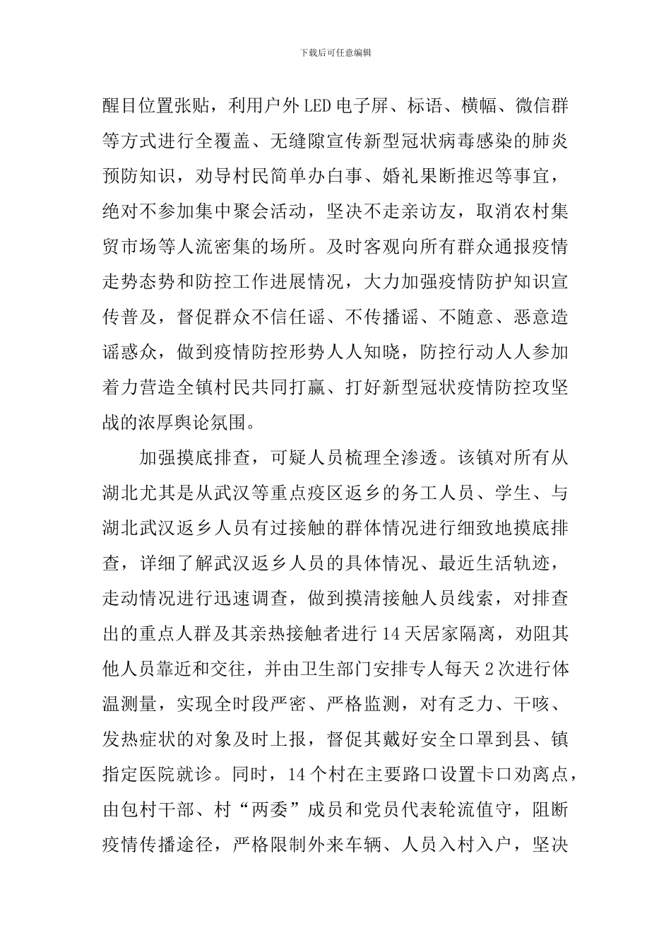 关于春节疫情防控的活动总结_第2页