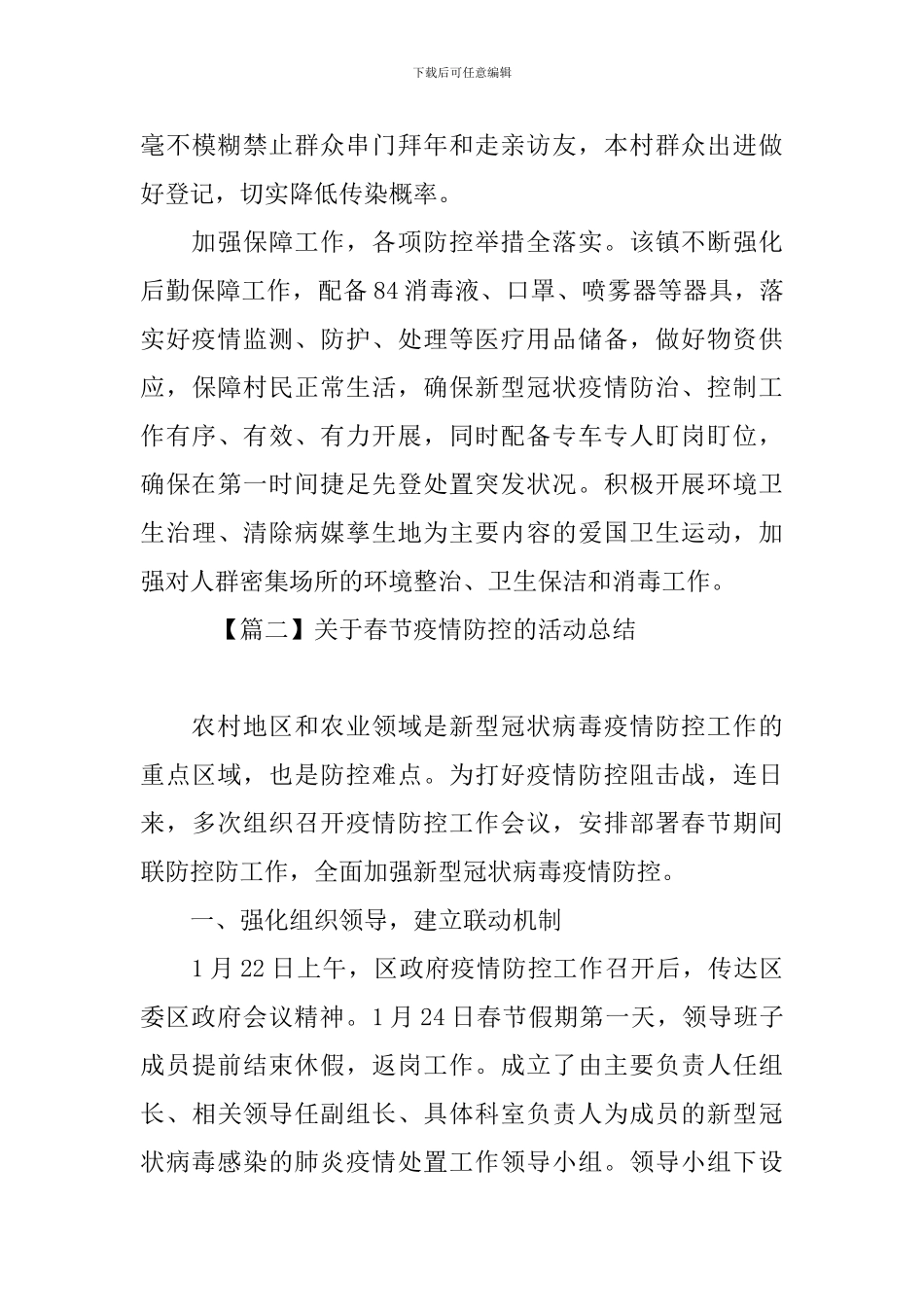 关于春节疫情防控的活动总结_第3页