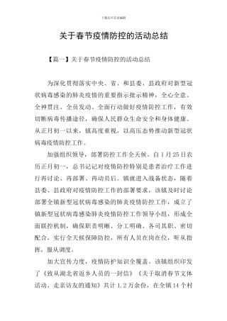 关于春节疫情防控的活动总结