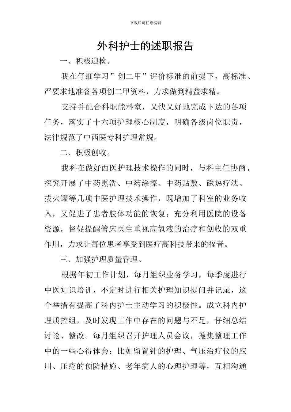 外科护士的述职报告_第1页