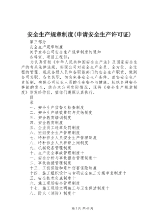 安全生产规章制度(申请安全生产许可证)