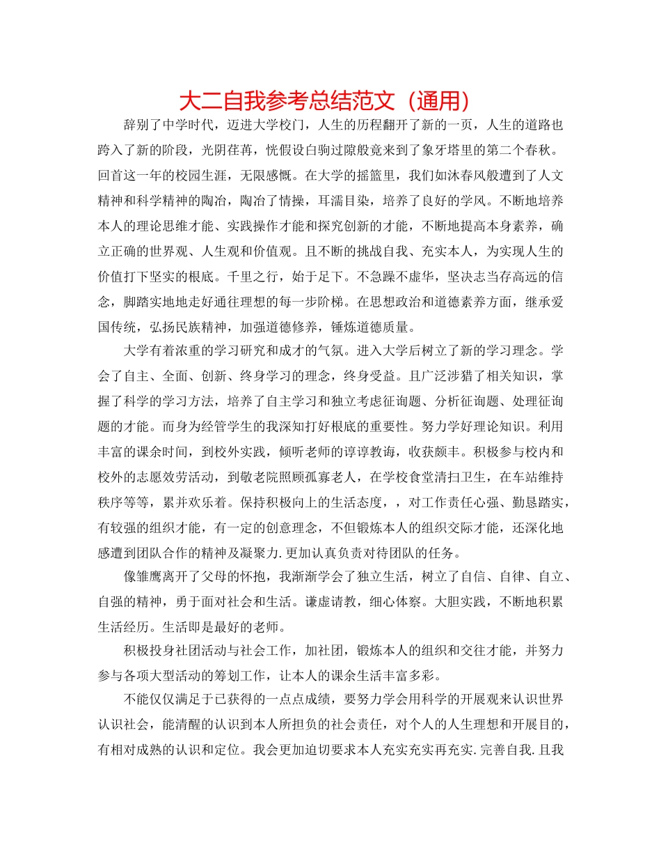 大二自我参考总结范文（通用） _第1页