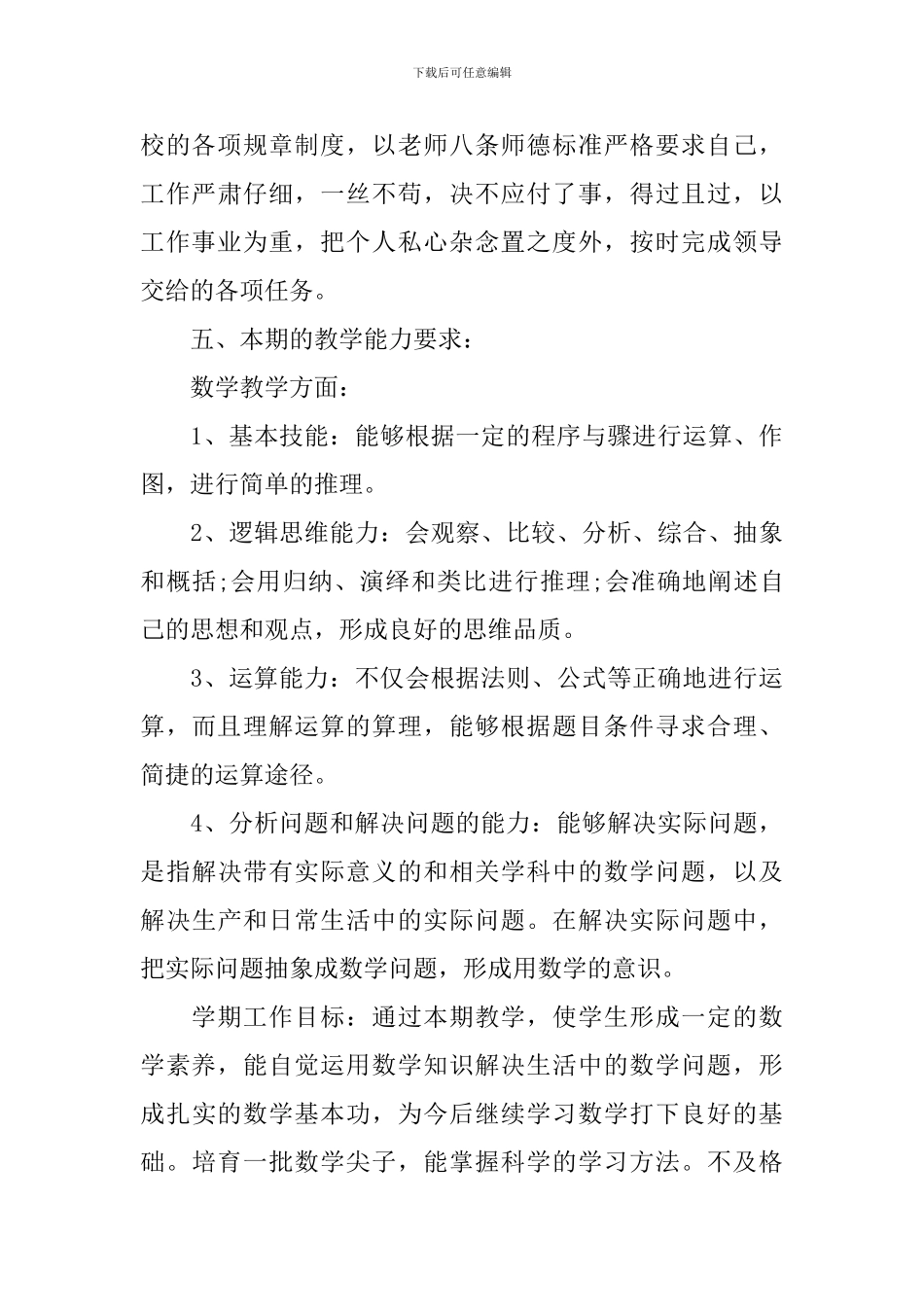 初二上册数学教学计划北师大版_第3页