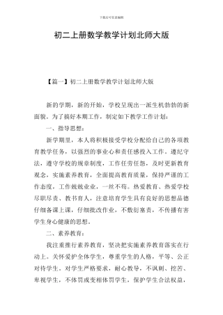 初二上册数学教学计划北师大版
