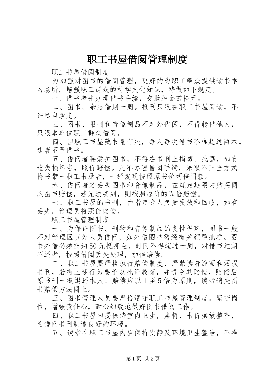 职工书屋借阅管理制度_第1页