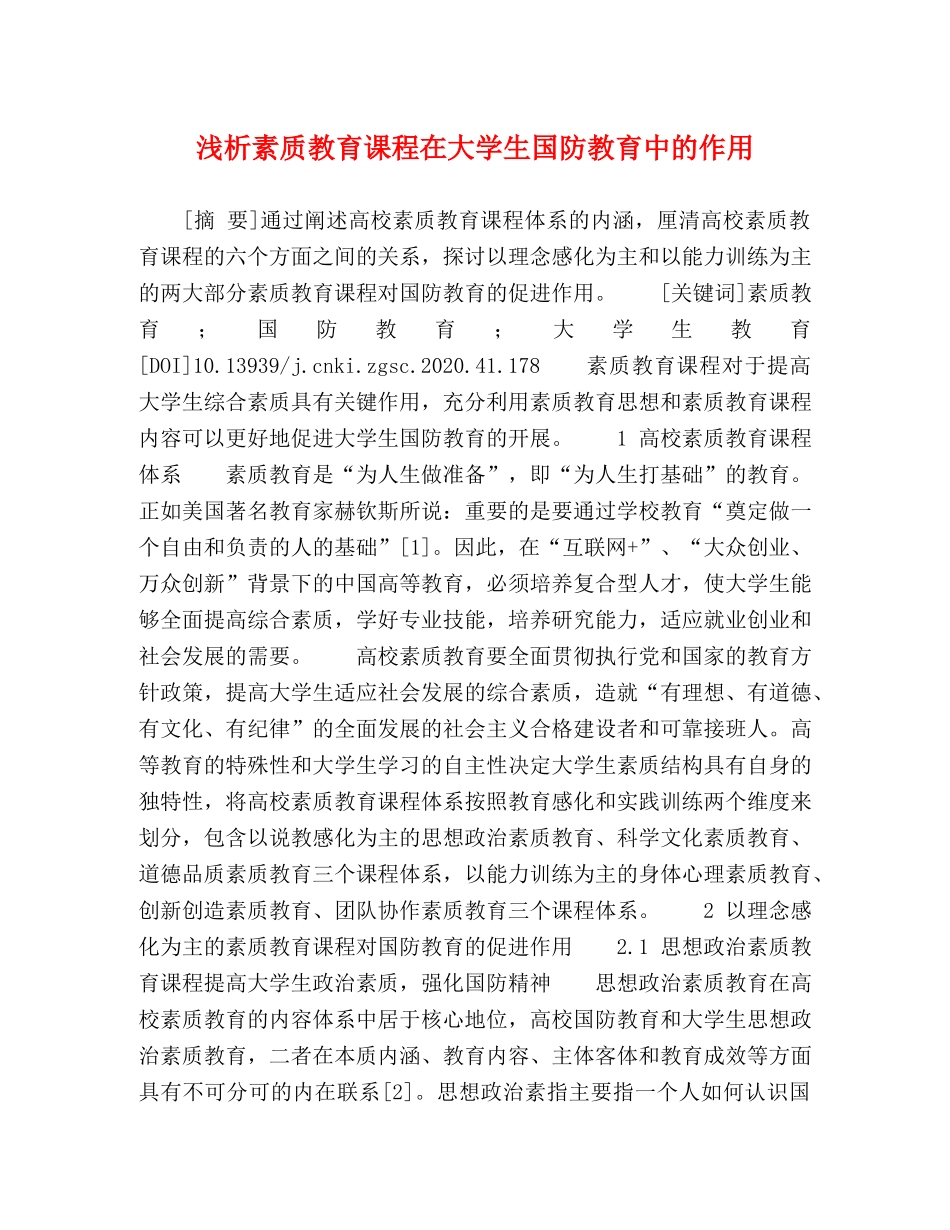 浅析素质教育课程在大学生国防教育中的作用 _第1页