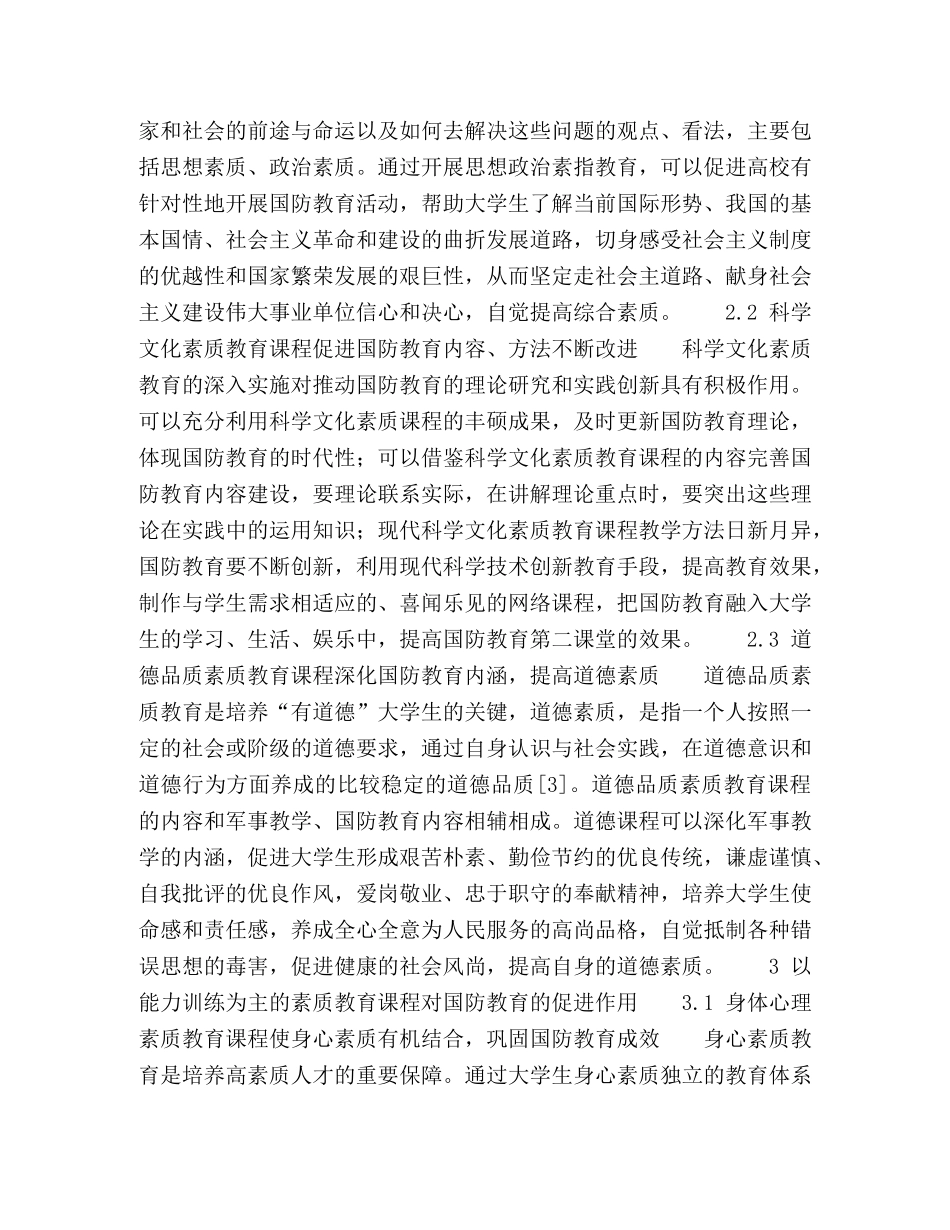 浅析素质教育课程在大学生国防教育中的作用 _第2页