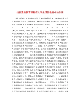 浅析素质教育课程在大学生国防教育中的作用 