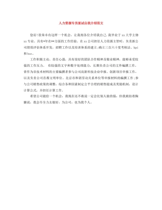 人力资源专员面试自我介绍范文 