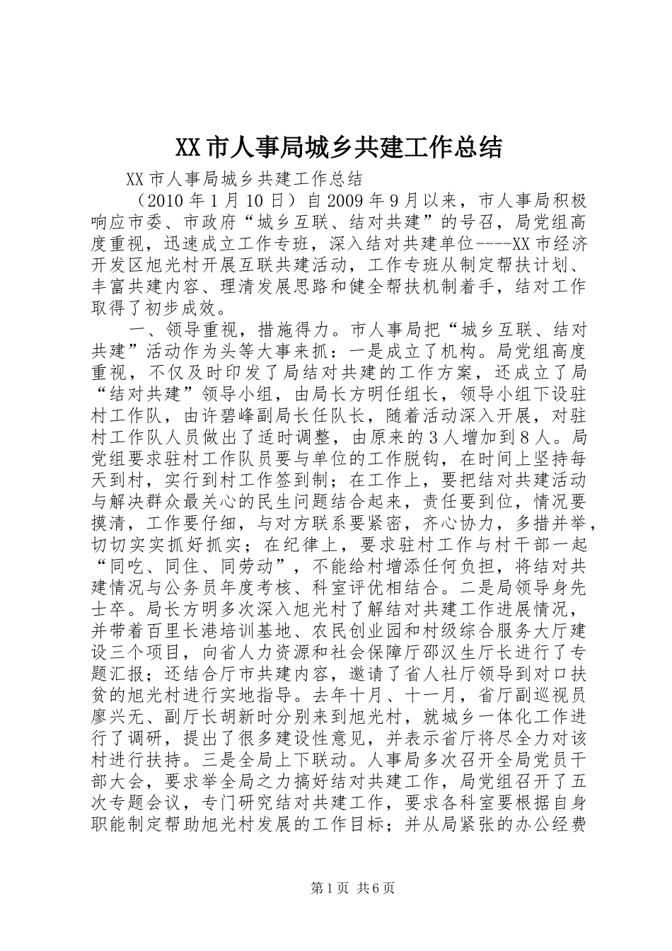 XX市人事局城乡共建工作总结_第1页