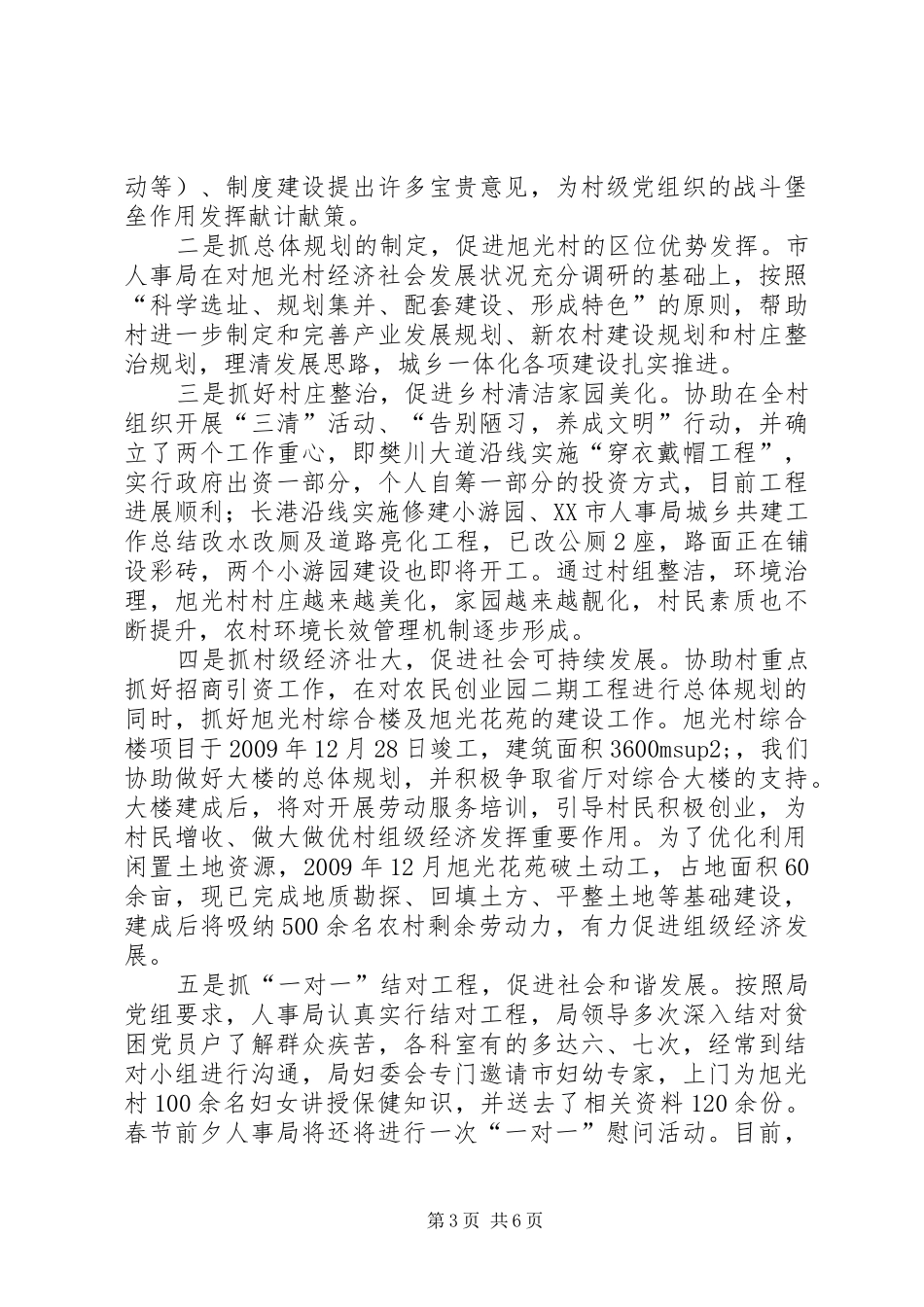 XX市人事局城乡共建工作总结_第3页
