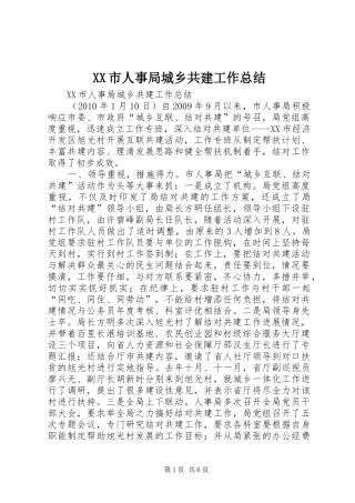XX市人事局城乡共建工作总结