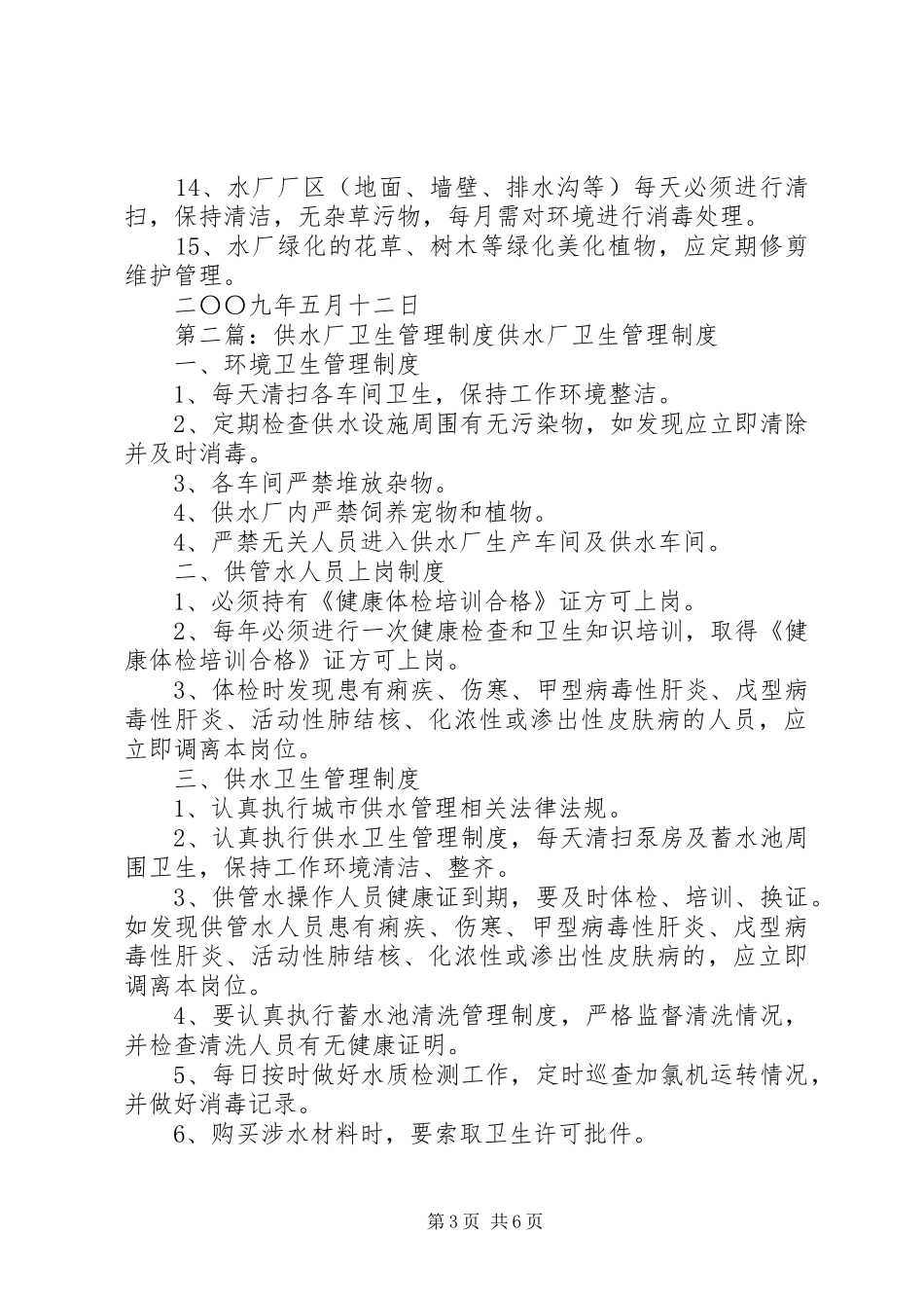 供水卫生管理制度_第3页