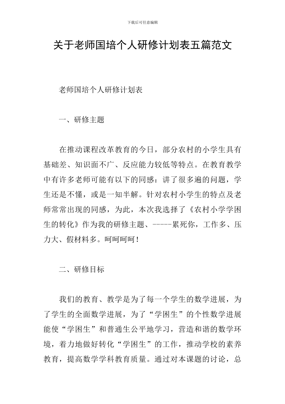 关于教师国培个人研修计划表五篇范文_第1页