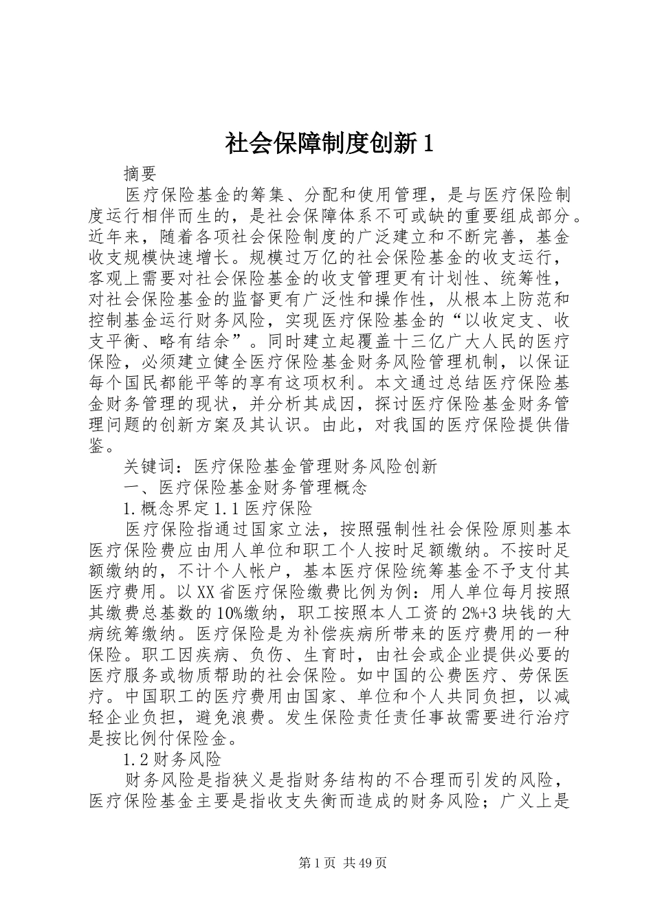 社会保障制度创新1_第1页