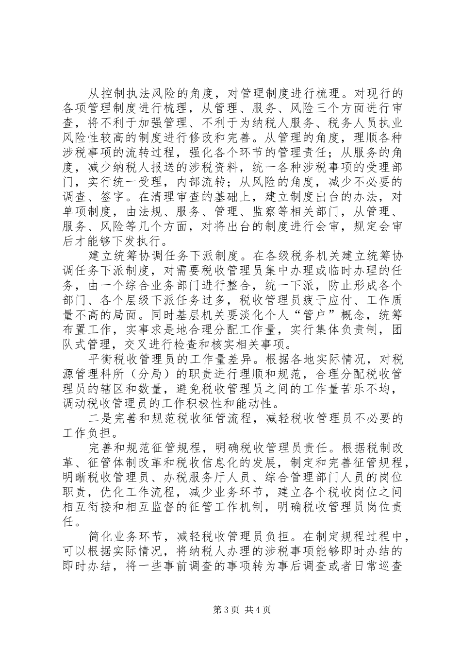 税收管理员制度现状及完善建议_第3页