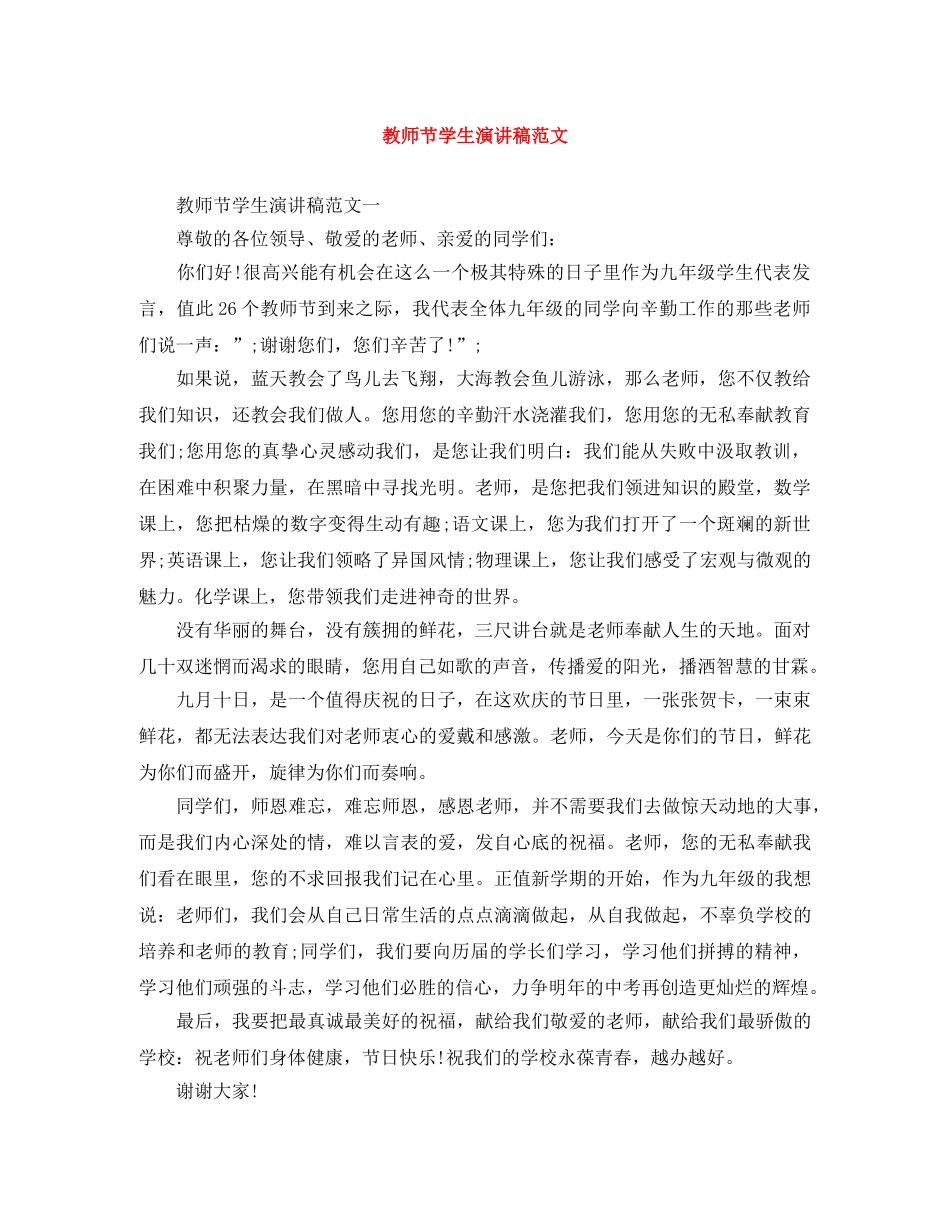 教师节学生演讲稿范文 _第1页