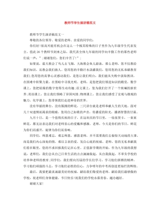 教师节学生演讲稿范文 