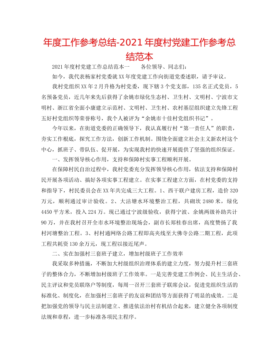年度工作参考总结-2024年度村党建工作参考总结范本 _第1页