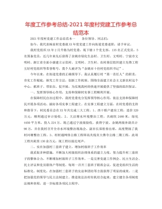 年度工作参考总结-2024年度村党建工作参考总结范本 