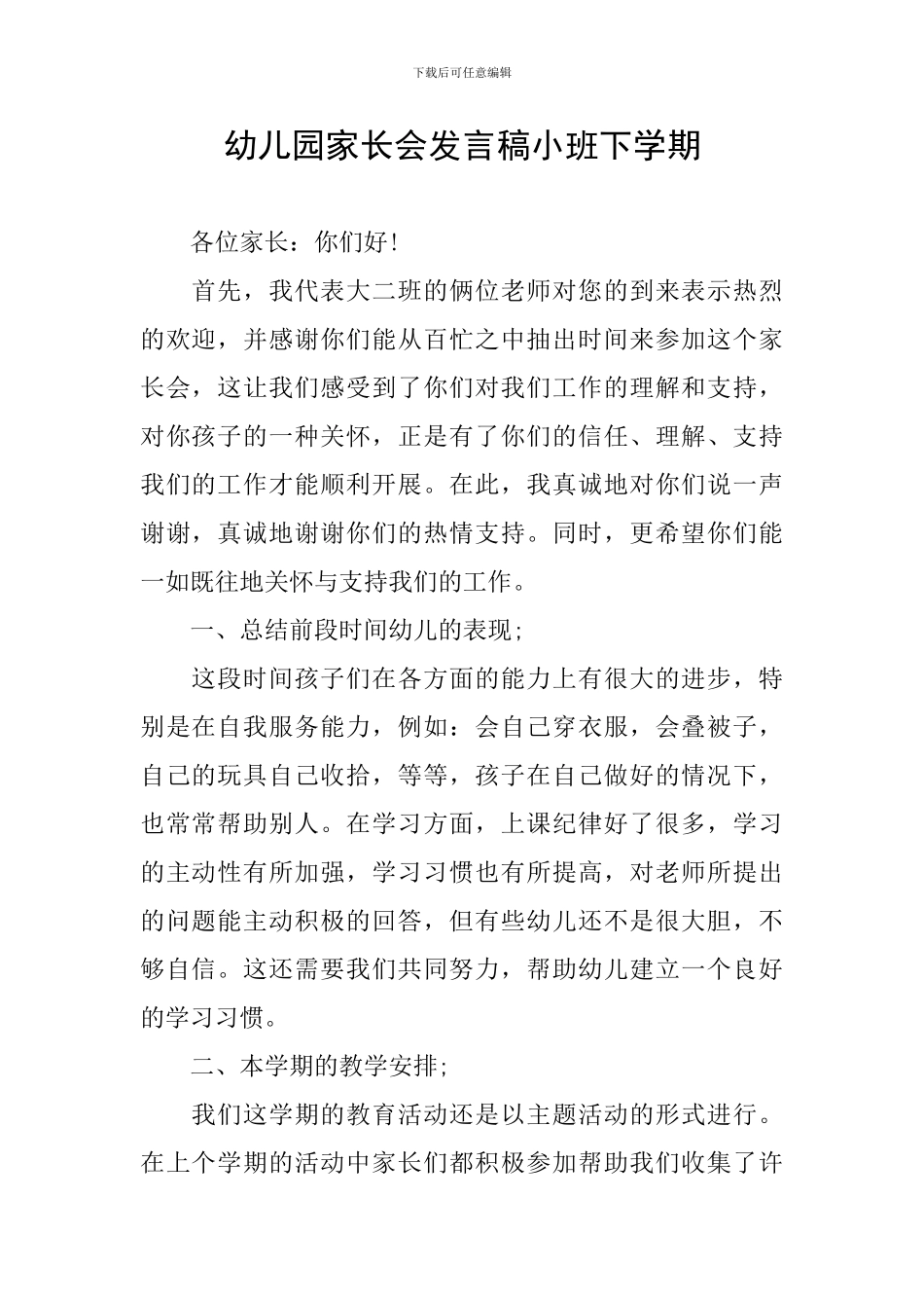 幼儿园家长会发言稿小班下学期_第1页