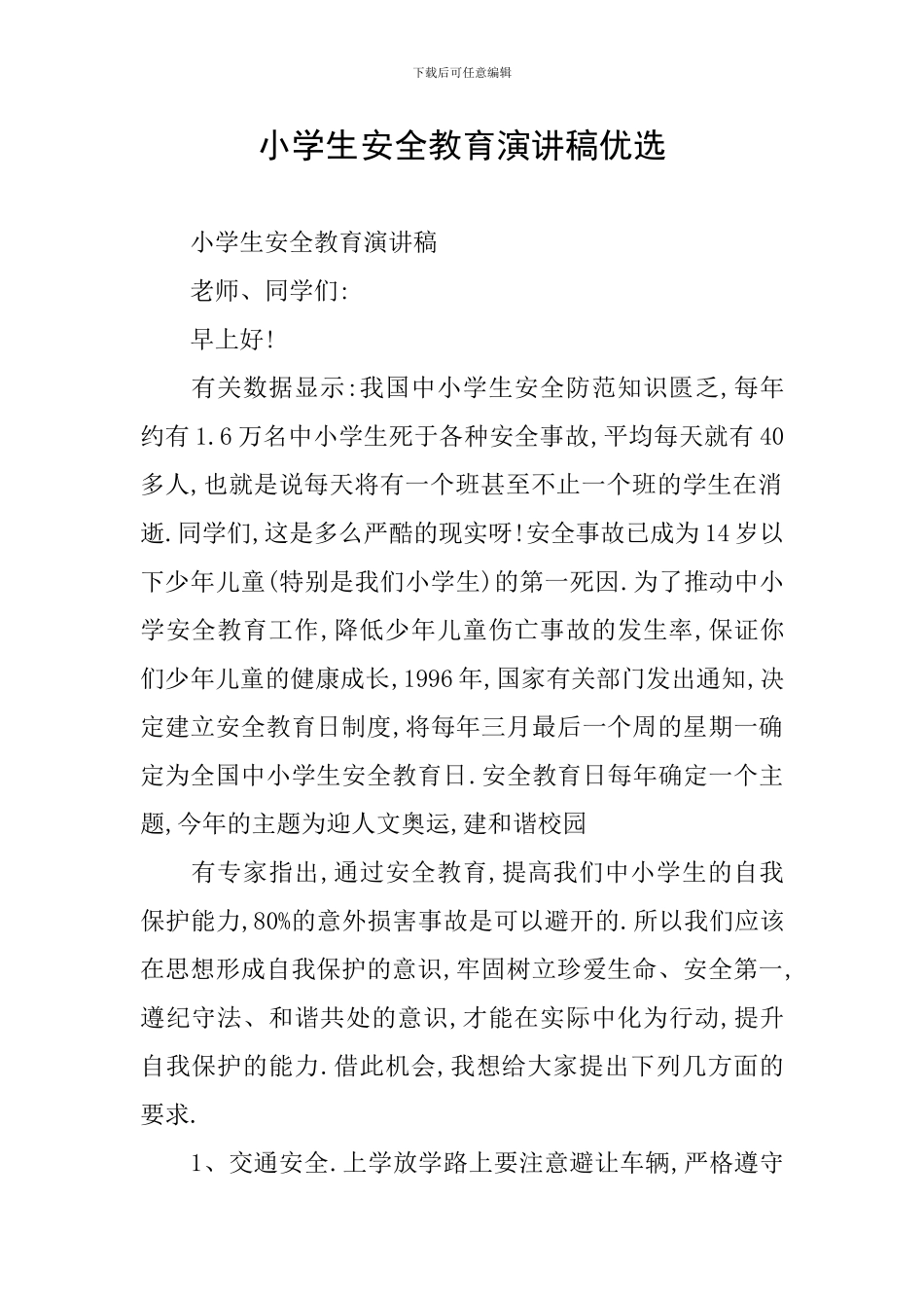 小学生安全教育演讲稿优选_第1页
