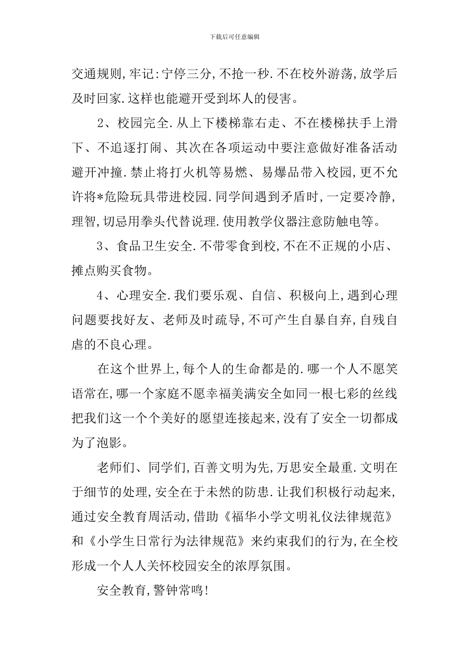 小学生安全教育演讲稿优选_第2页