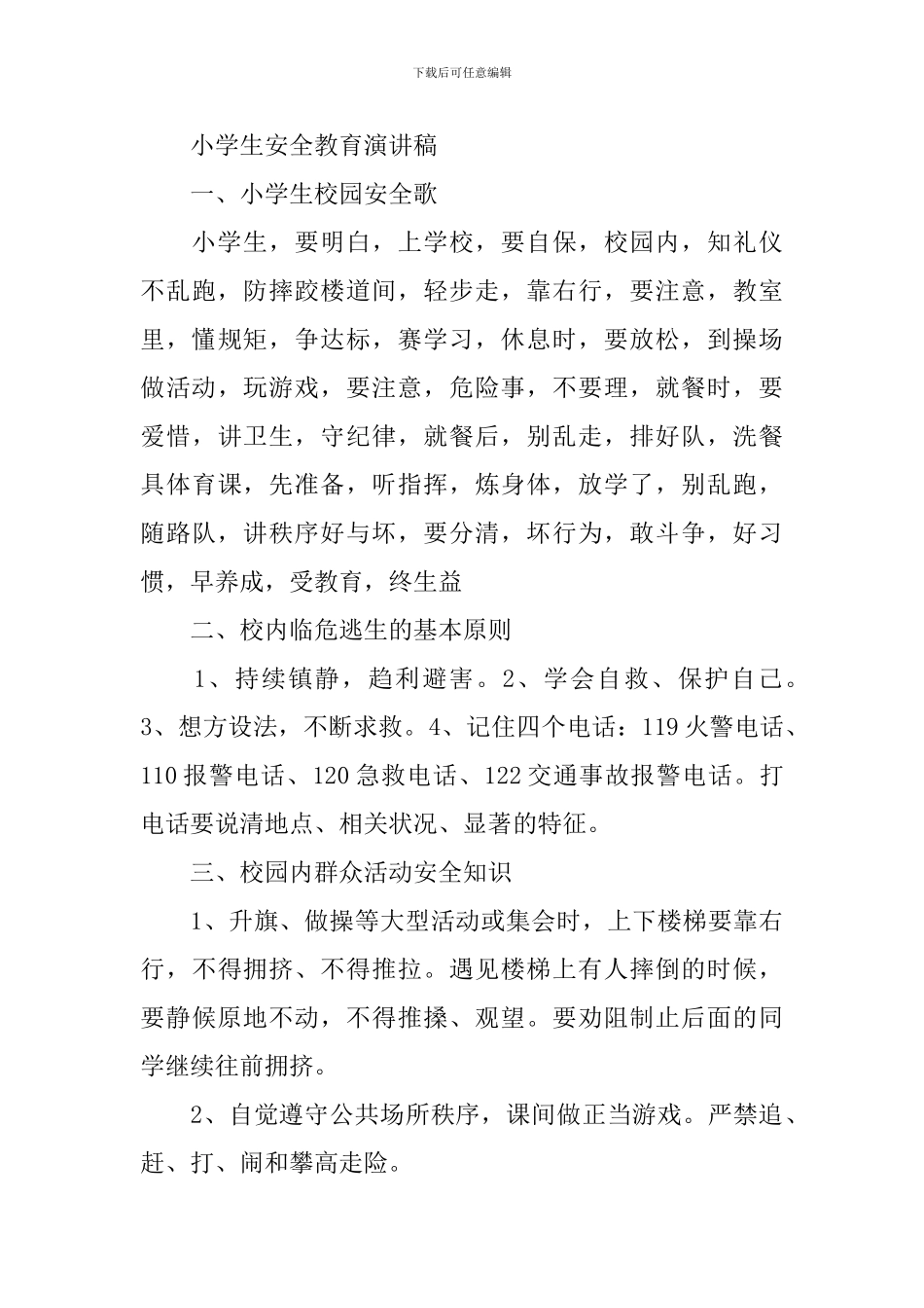 小学生安全教育演讲稿优选_第3页