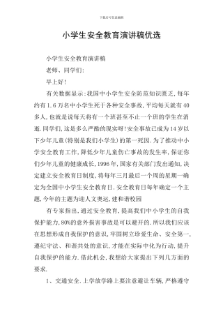 小学生安全教育演讲稿优选