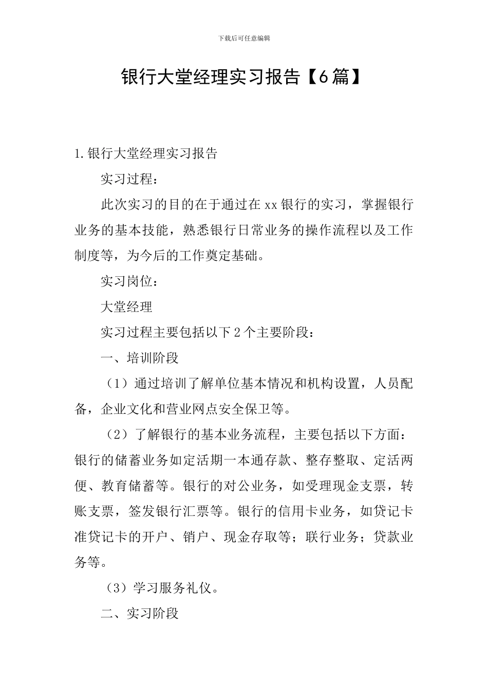 银行大堂经理实习报告_第1页