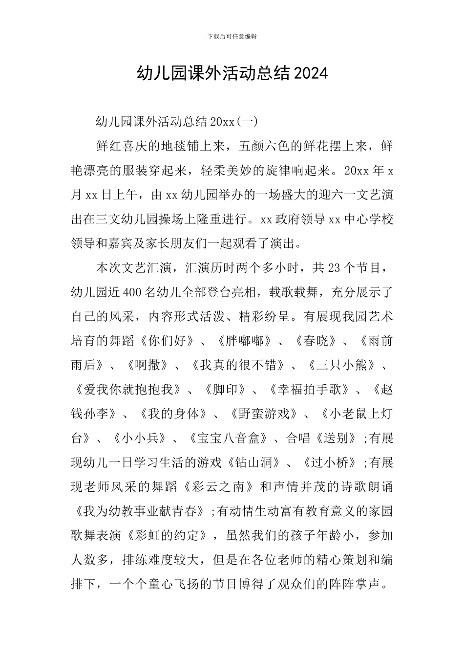 幼儿园课外活动总结2024_第1页