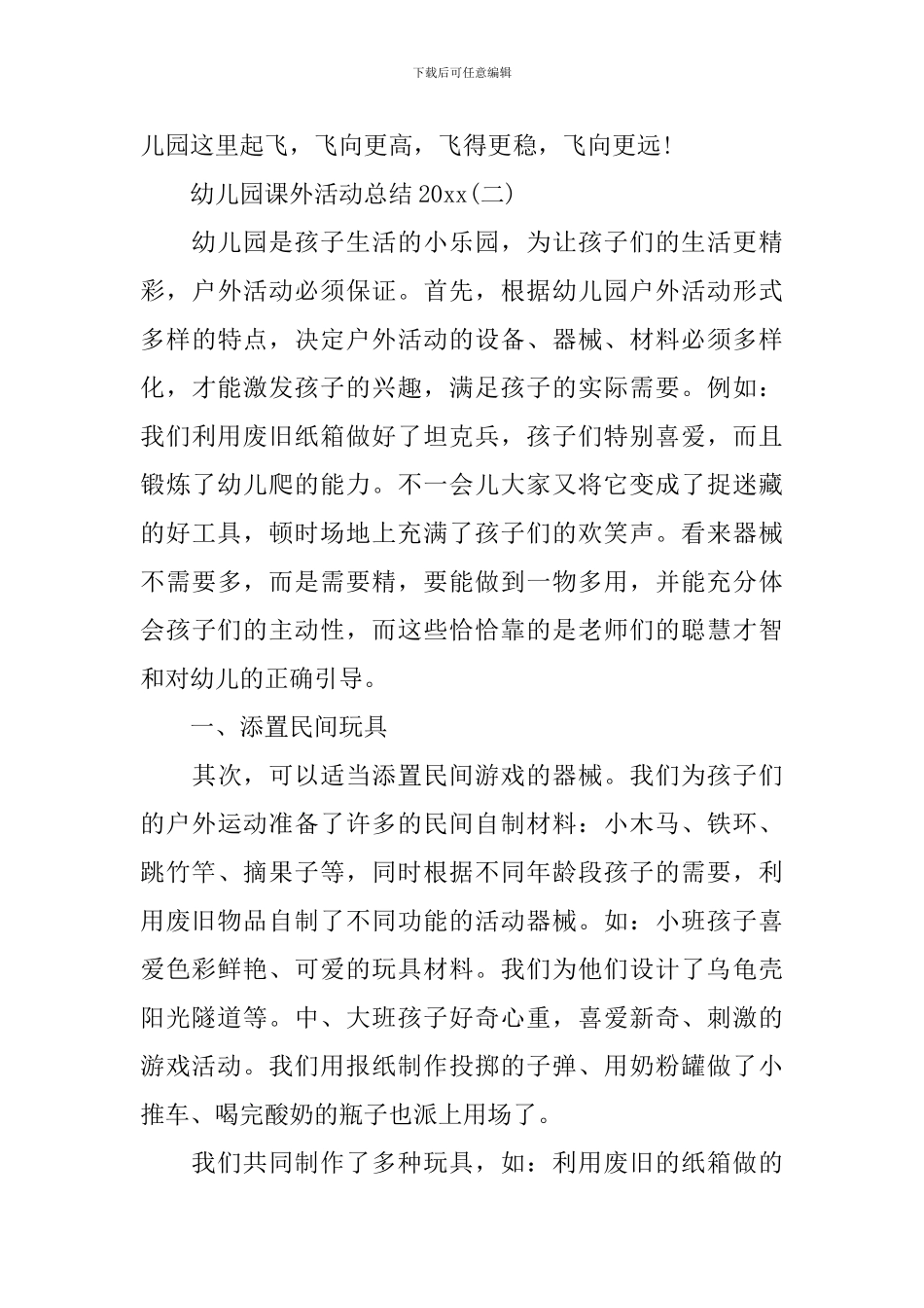 幼儿园课外活动总结2024_第3页