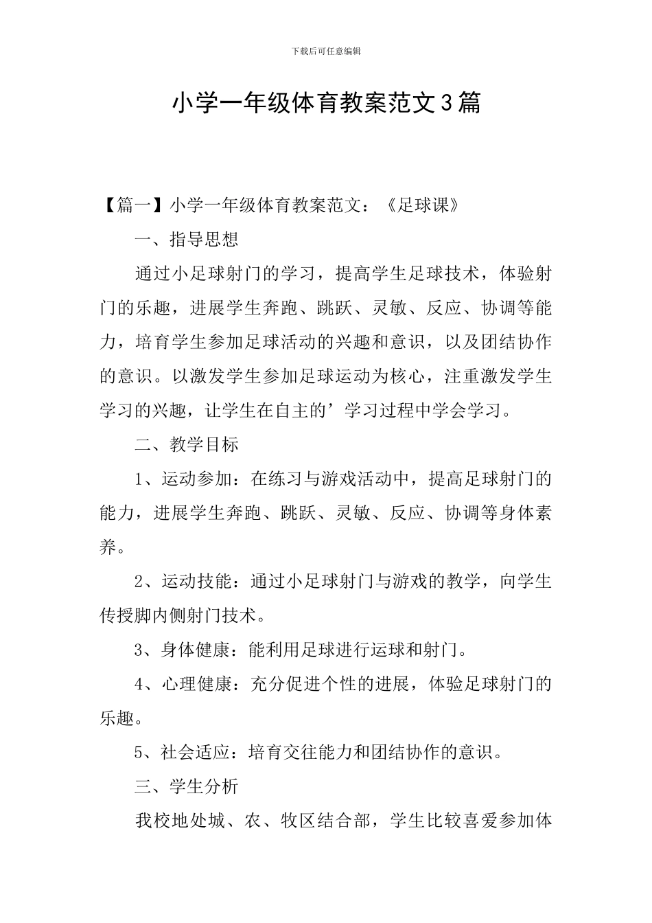 小学一年级体育教案范文3篇_第1页