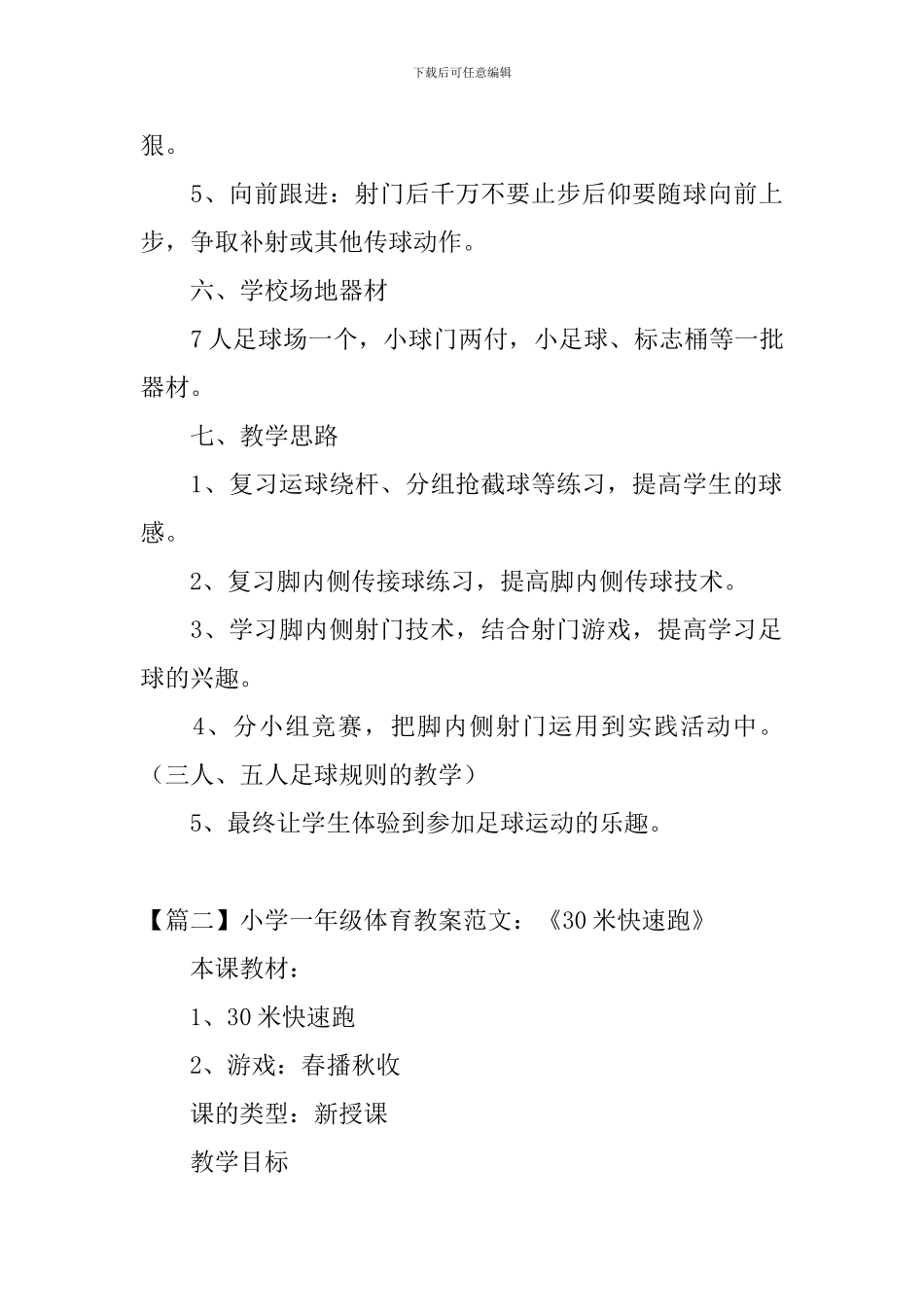 小学一年级体育教案范文3篇_第3页