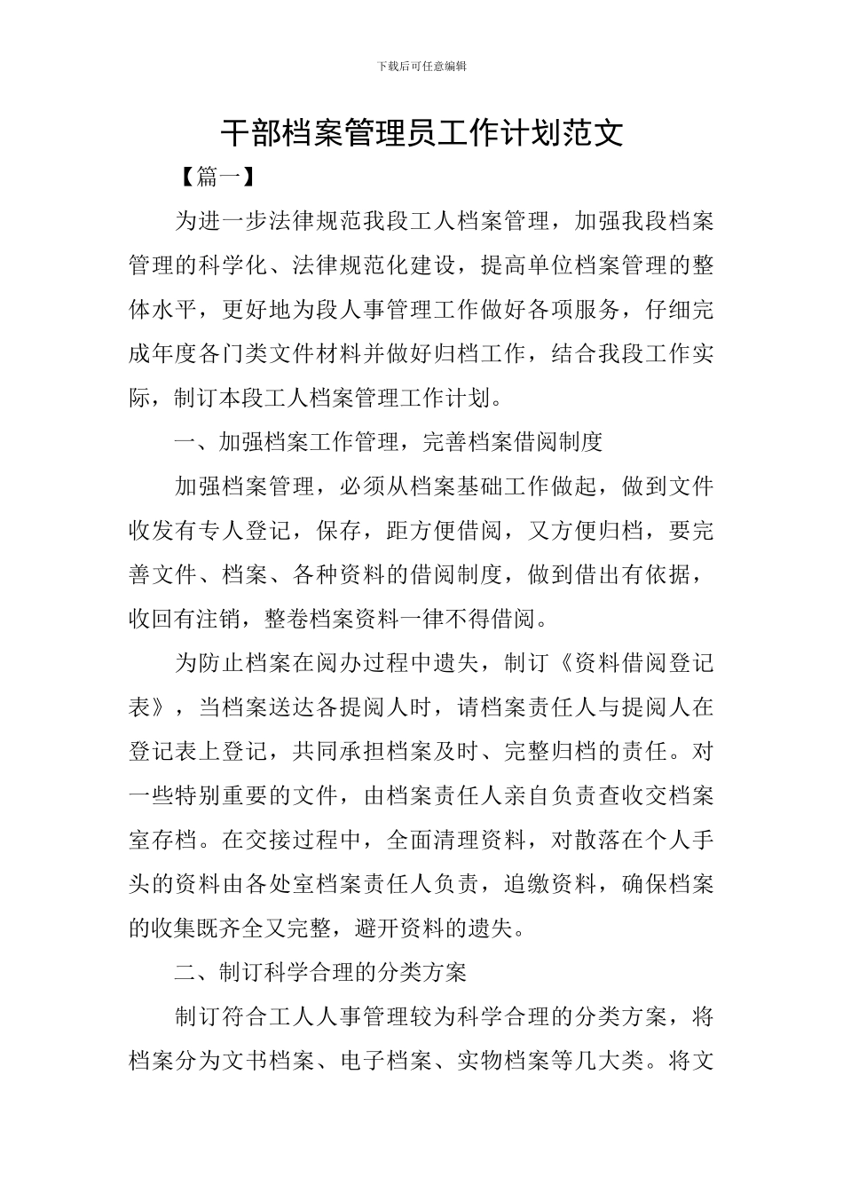 干部档案管理员工作计划范文_第1页