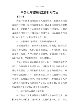 干部档案管理员工作计划范文