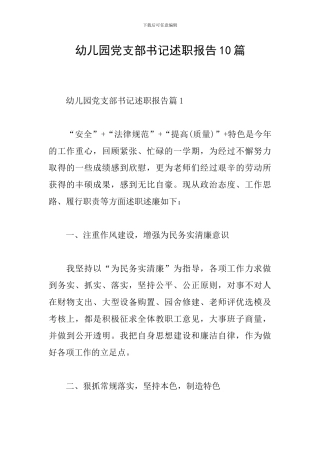 幼儿园党支部书记述职报告10篇